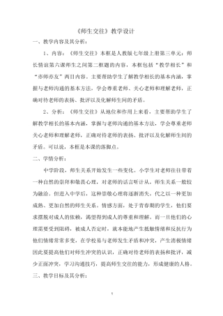 《道德与法治》七年级 《师生交往》教学设计 优质