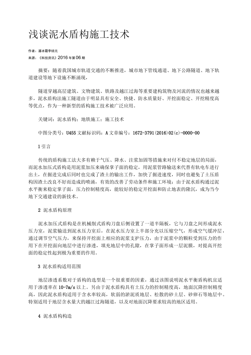 浅谈泥水盾构施工技术_第1页