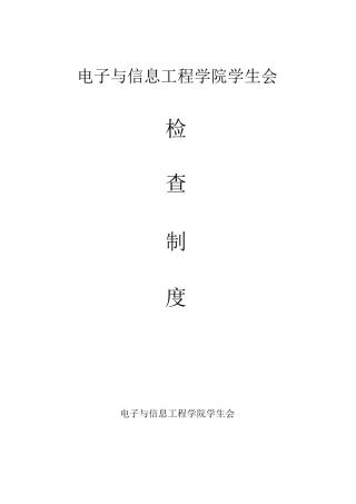 学生会部门检查制度