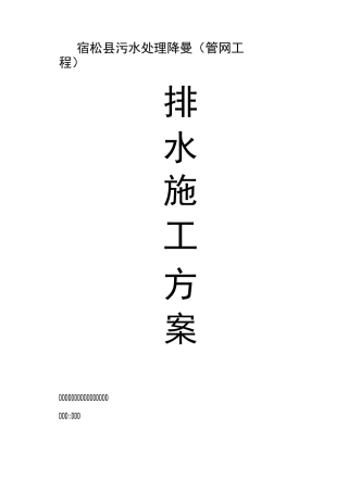降排水施工方案