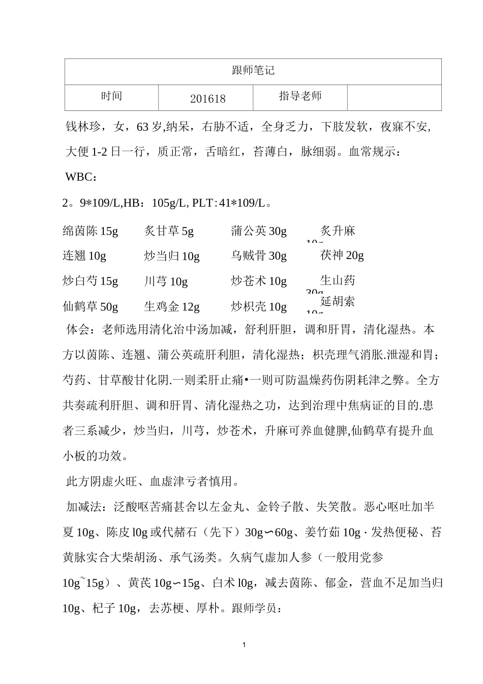 中医师带徒跟师笔记_第1页