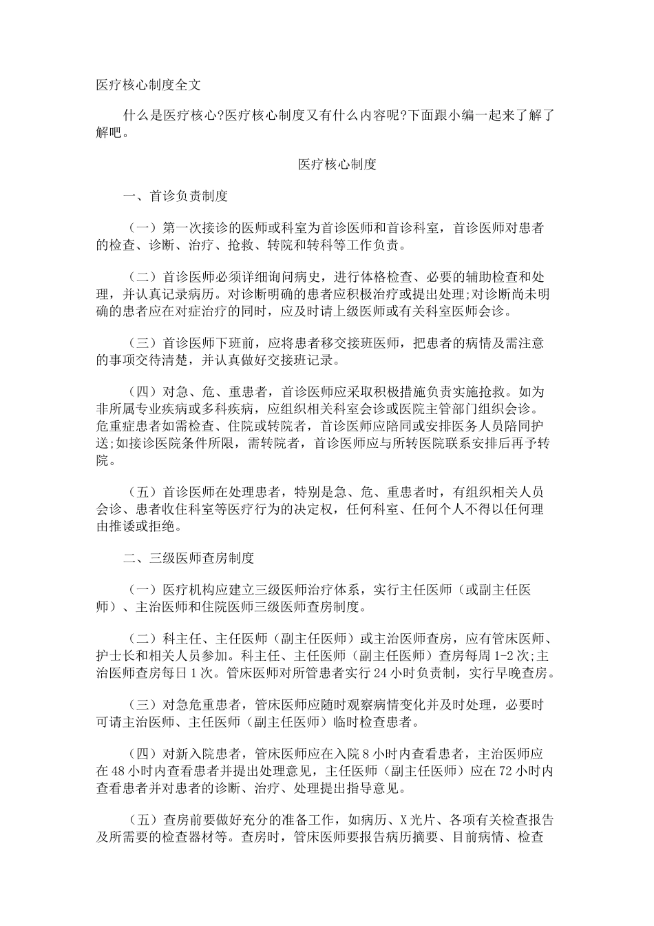 医疗核心制度全文_第1页