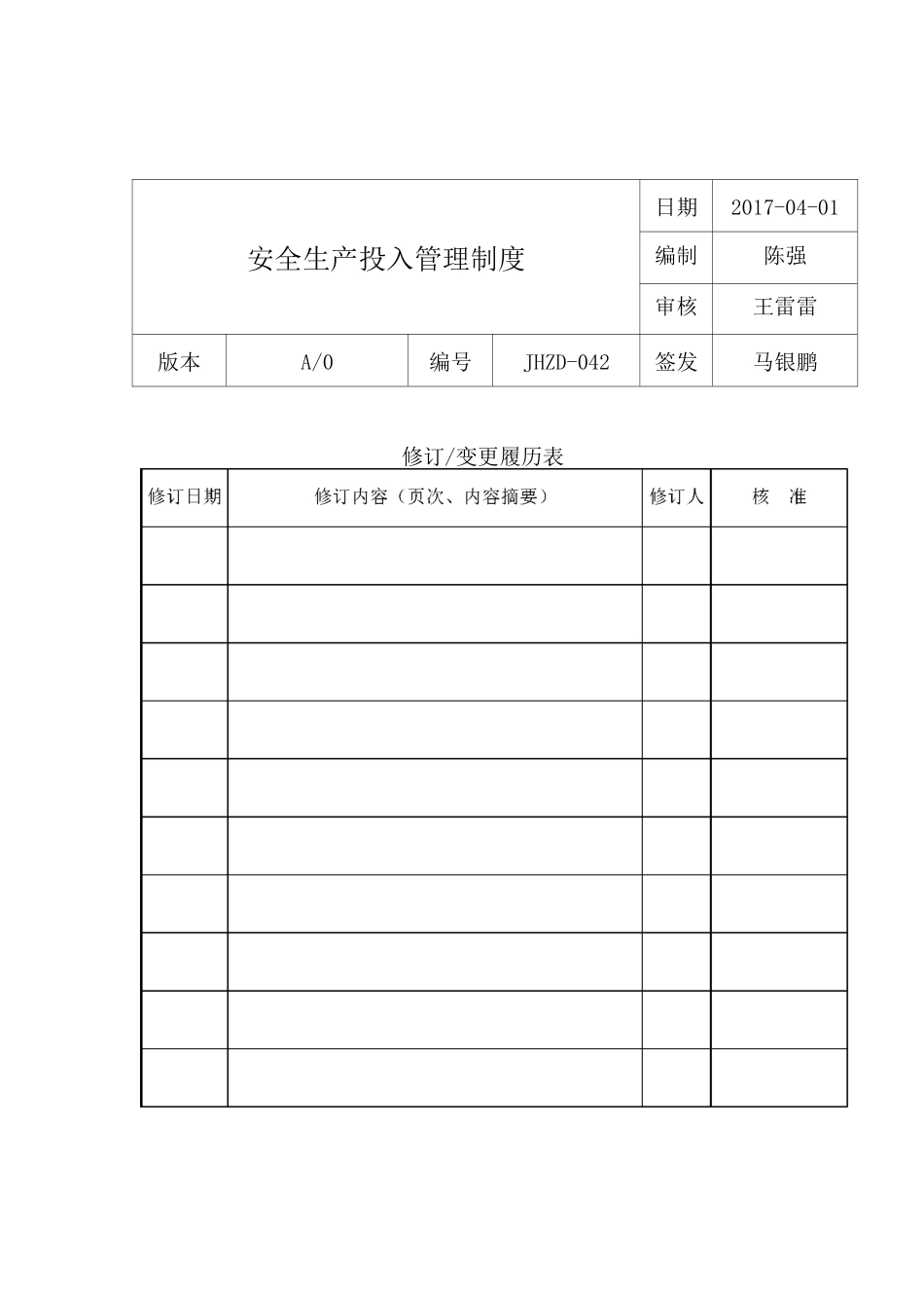 安全生产投入管理制度82947_第1页