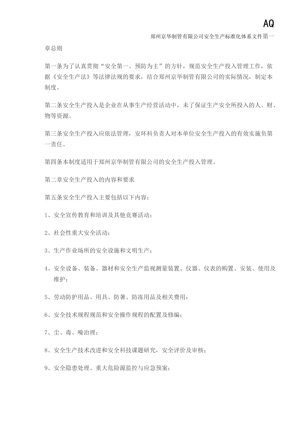 安全生产投入管理制度82947_第2页