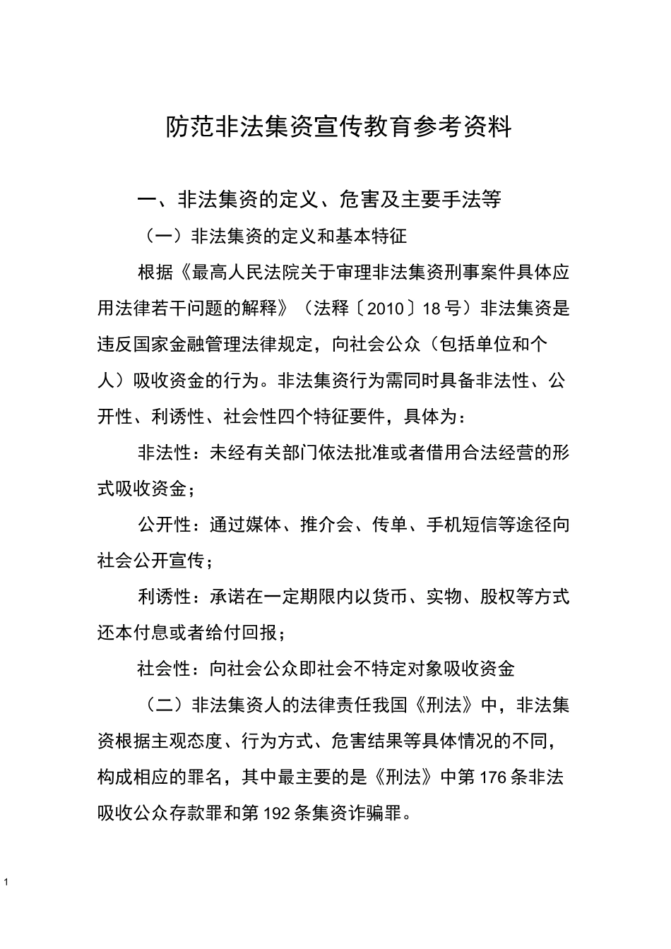 防范非法集资宣传教育参考资料_第1页