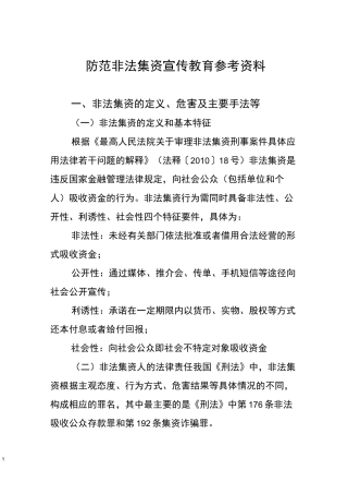 防范非法集资宣传教育参考资料
