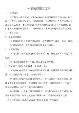 外墙油漆施工方案