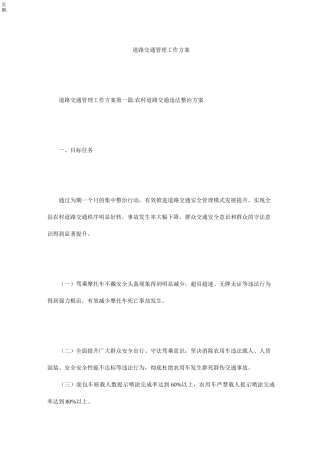 道路交通管理工作方案