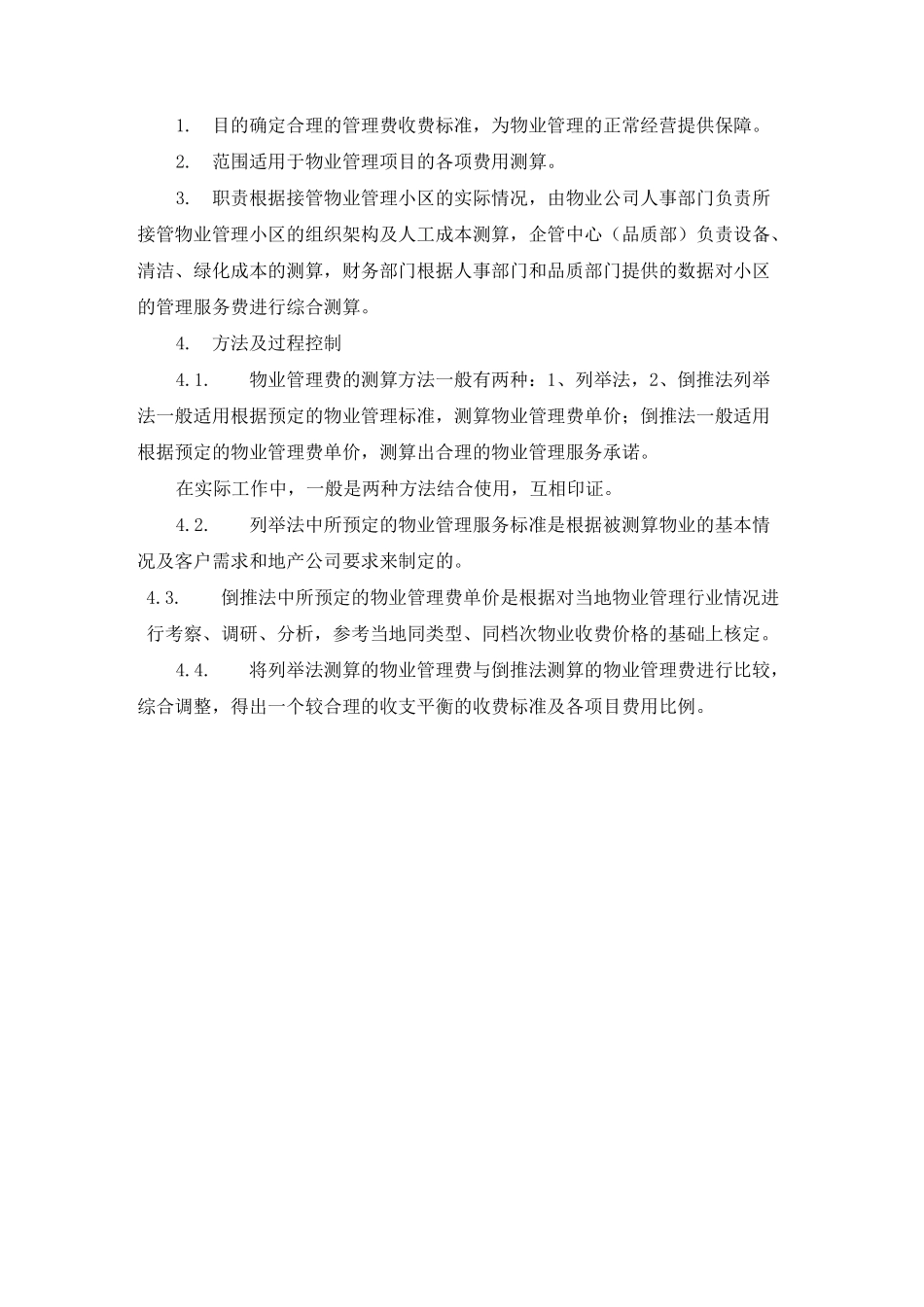 物业费测算依据_第1页