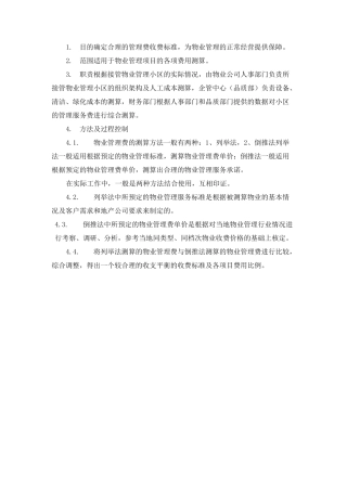 物业费测算依据