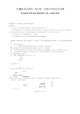 河北衡水中学2021届全国高三9月第一次联合考试化学试题及答案