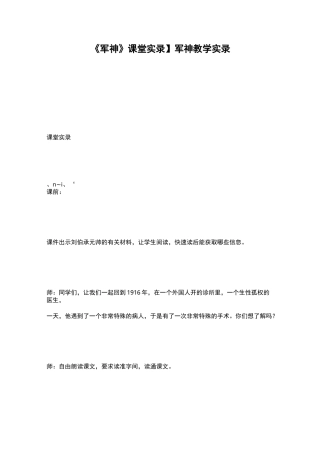 【《军神》课堂实录】 军神教学实录