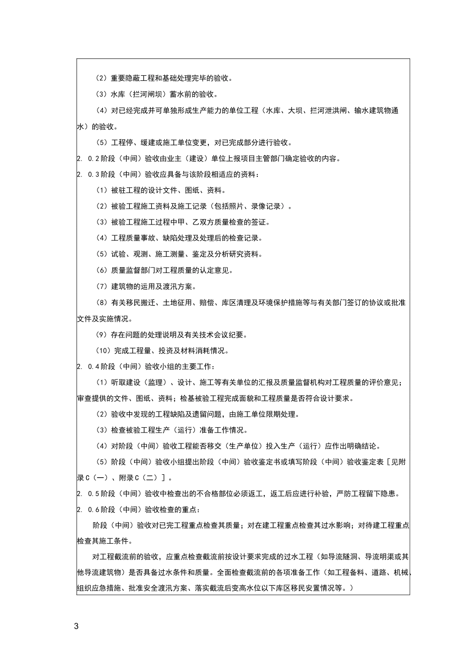 小型水电站建设工程验收规程_第3页