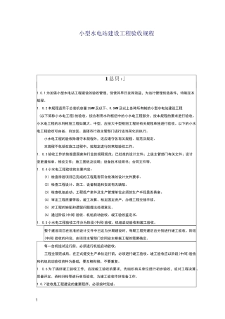 小型水电站建设工程验收规程