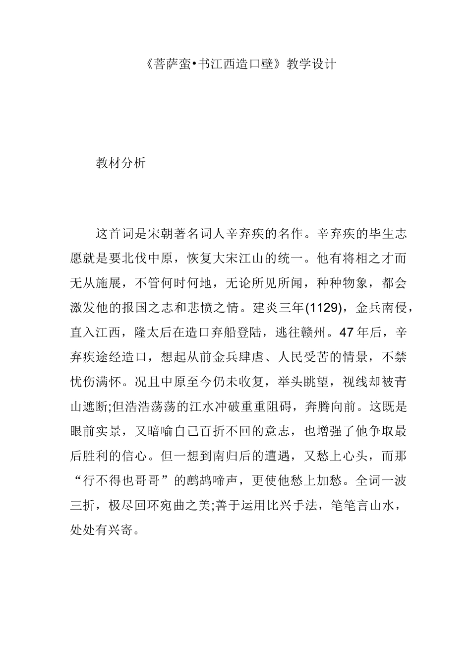 《菩萨蛮·书江西造口壁》教学设计_第1页