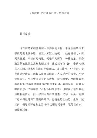 《菩萨蛮·书江西造口壁》教学设计