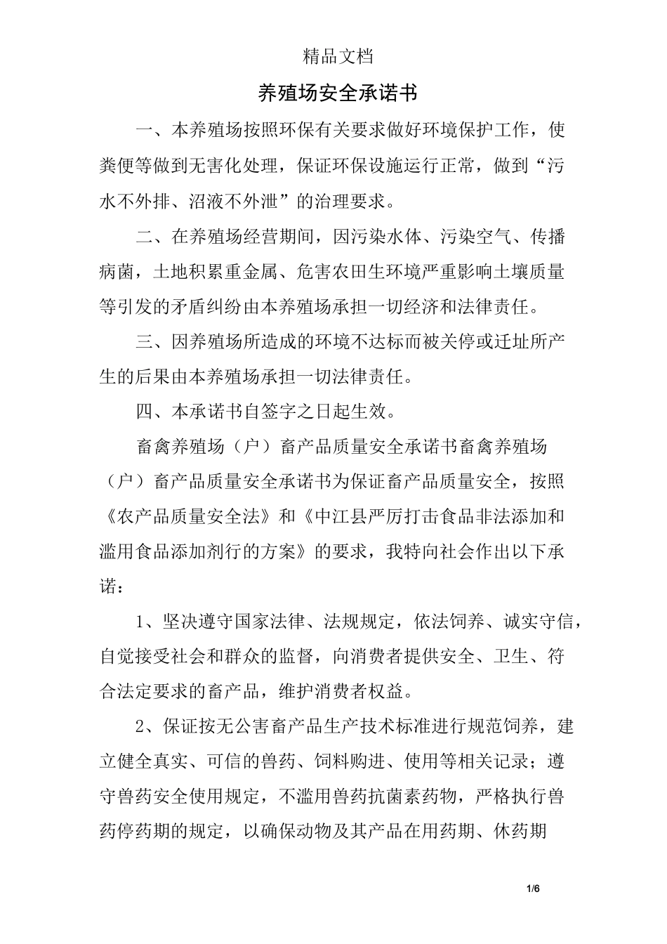 养殖场安全承诺书_第1页