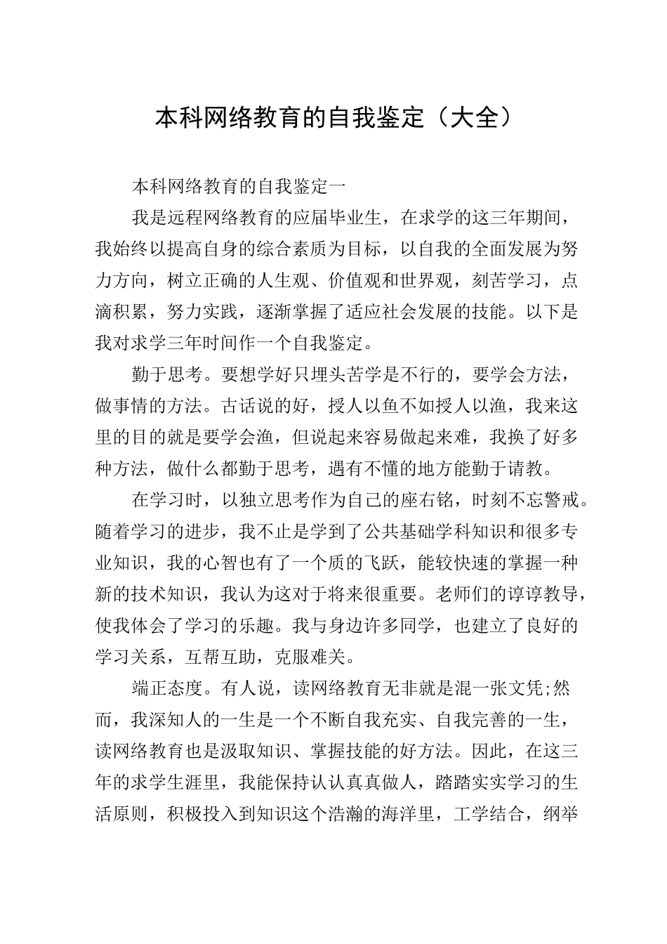 本科网络教育的自我鉴定(大全)_第1页