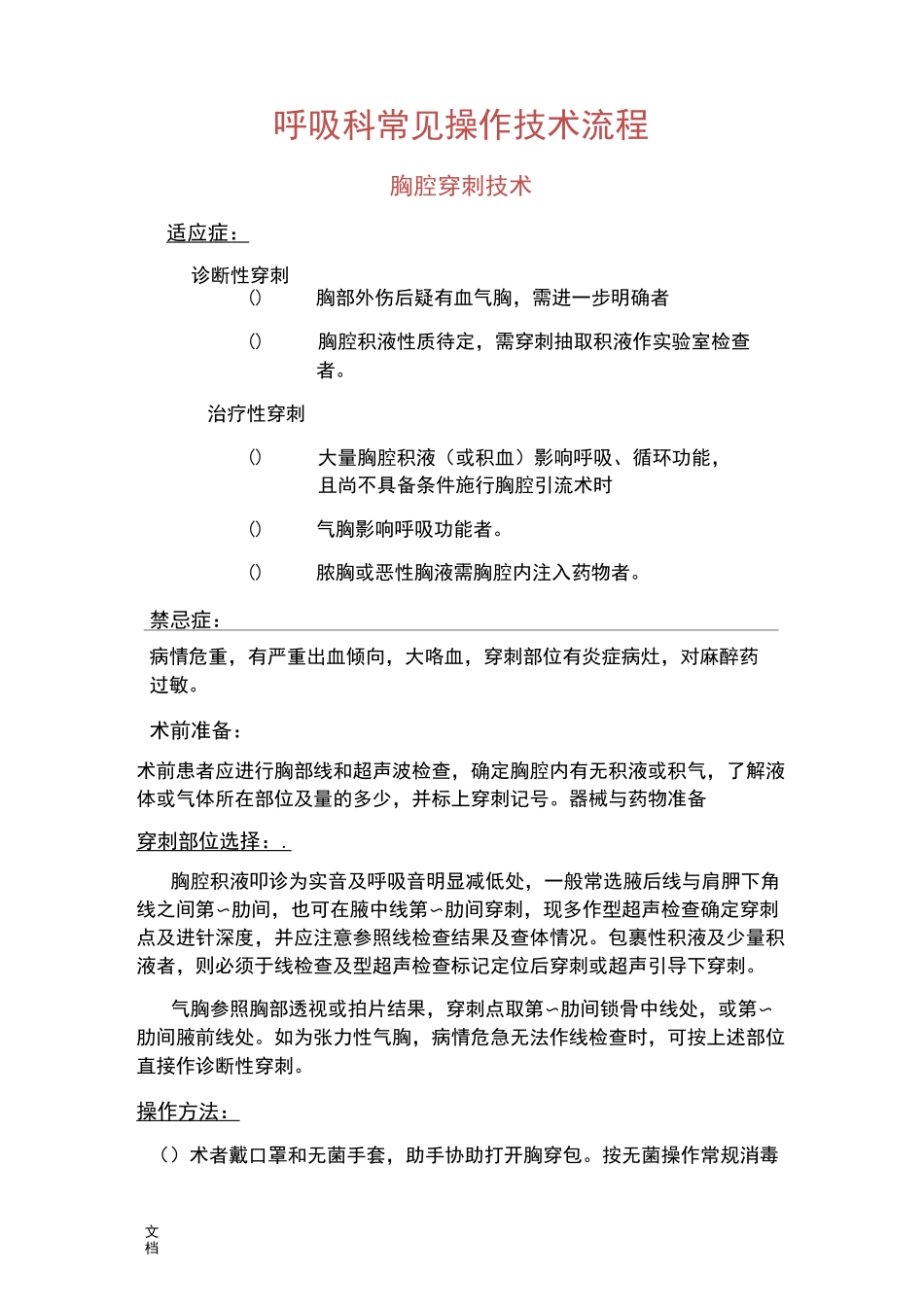 呼吸科常见操作技术流程_第1页