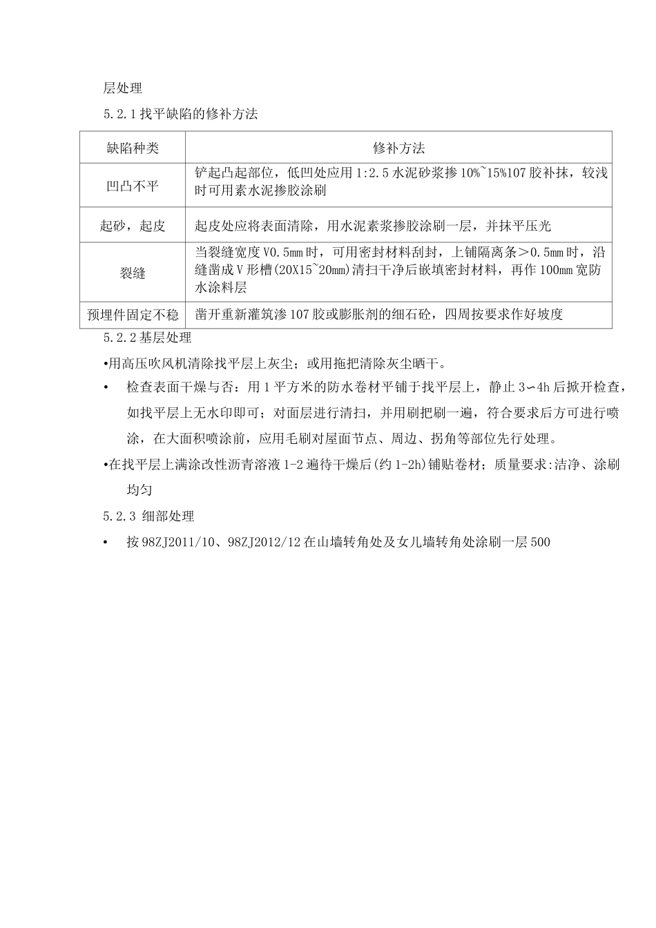 屋面防水施工技术措施_第3页