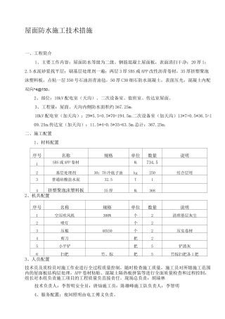 屋面防水施工技术措施