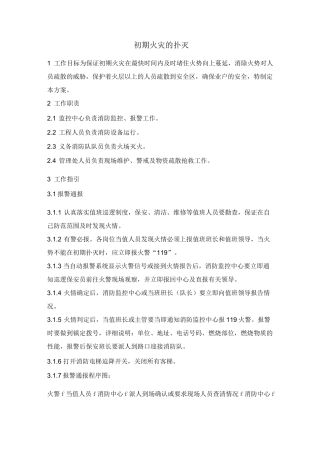 初期火灾的扑灭