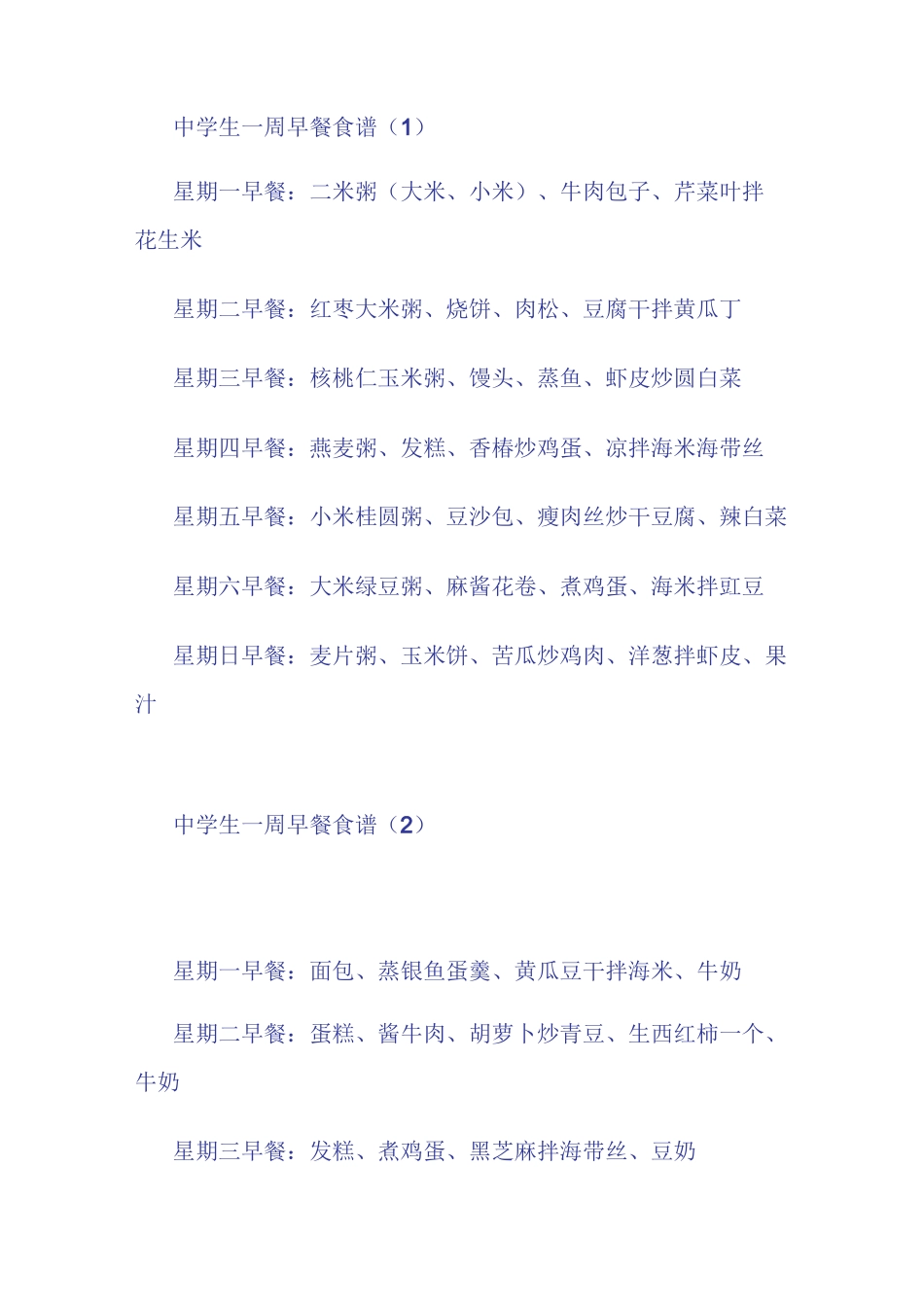 (完整版)中学生一周早餐食谱_第1页