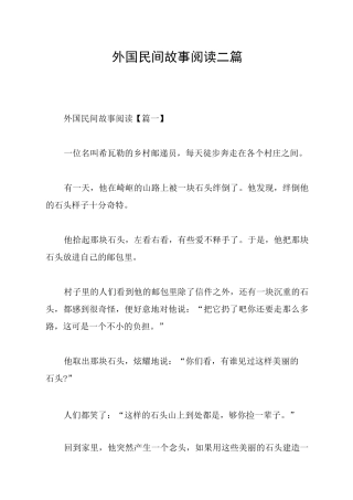 外国民间故事阅读二篇
