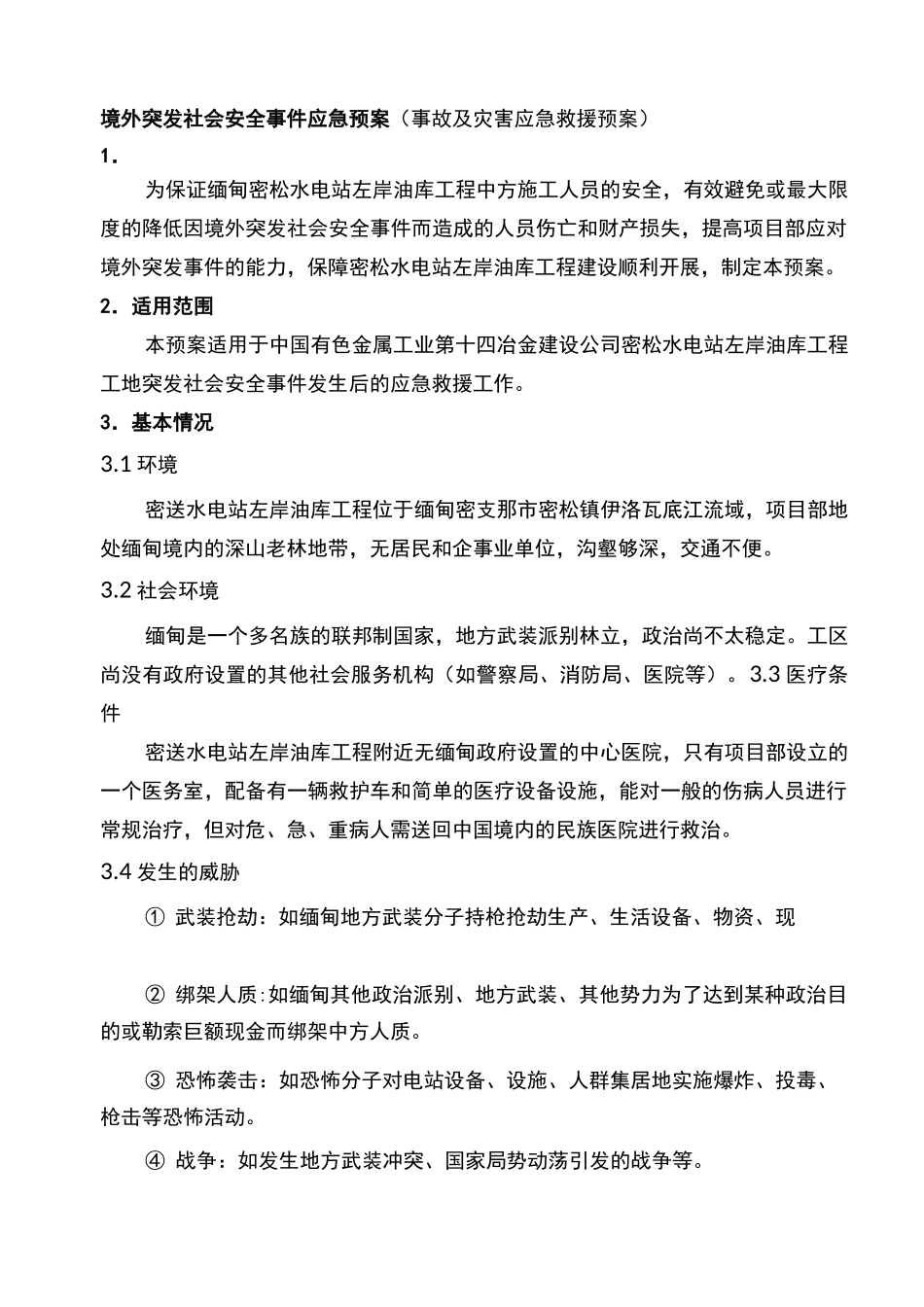 境外突发社会安全事件应急预案_第1页