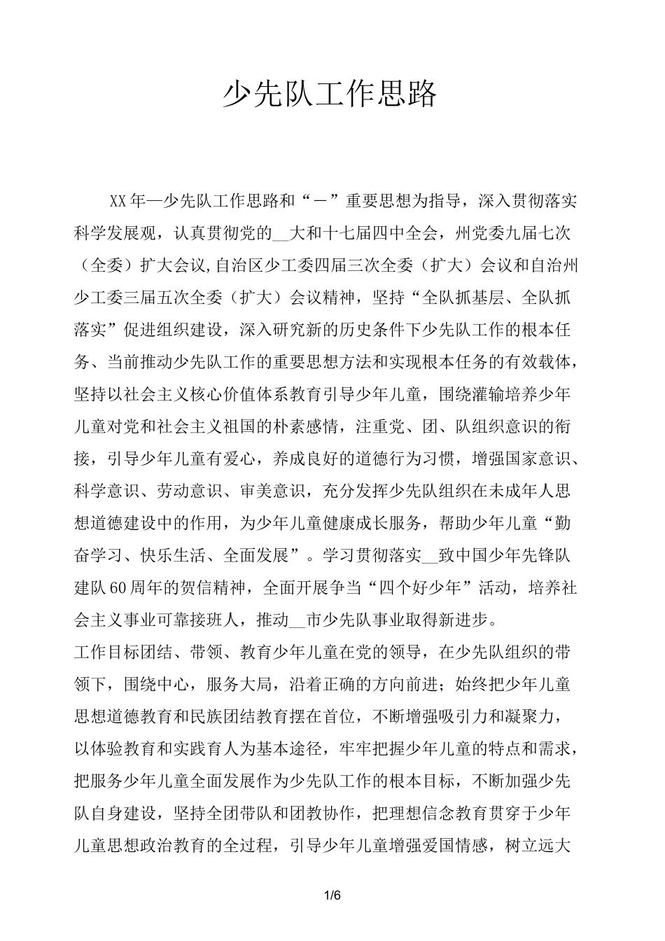 少先队工作思路_第1页