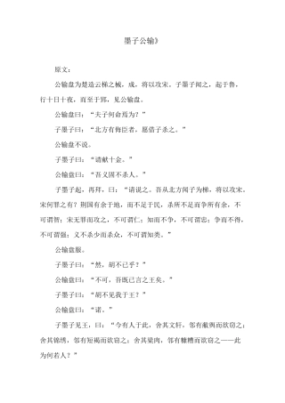 《墨子公输》原文及译文
