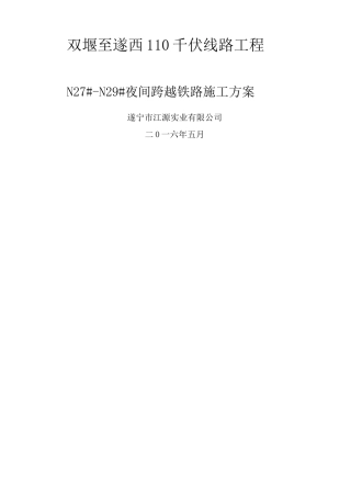 kV电力线路跨越铁路施工方案