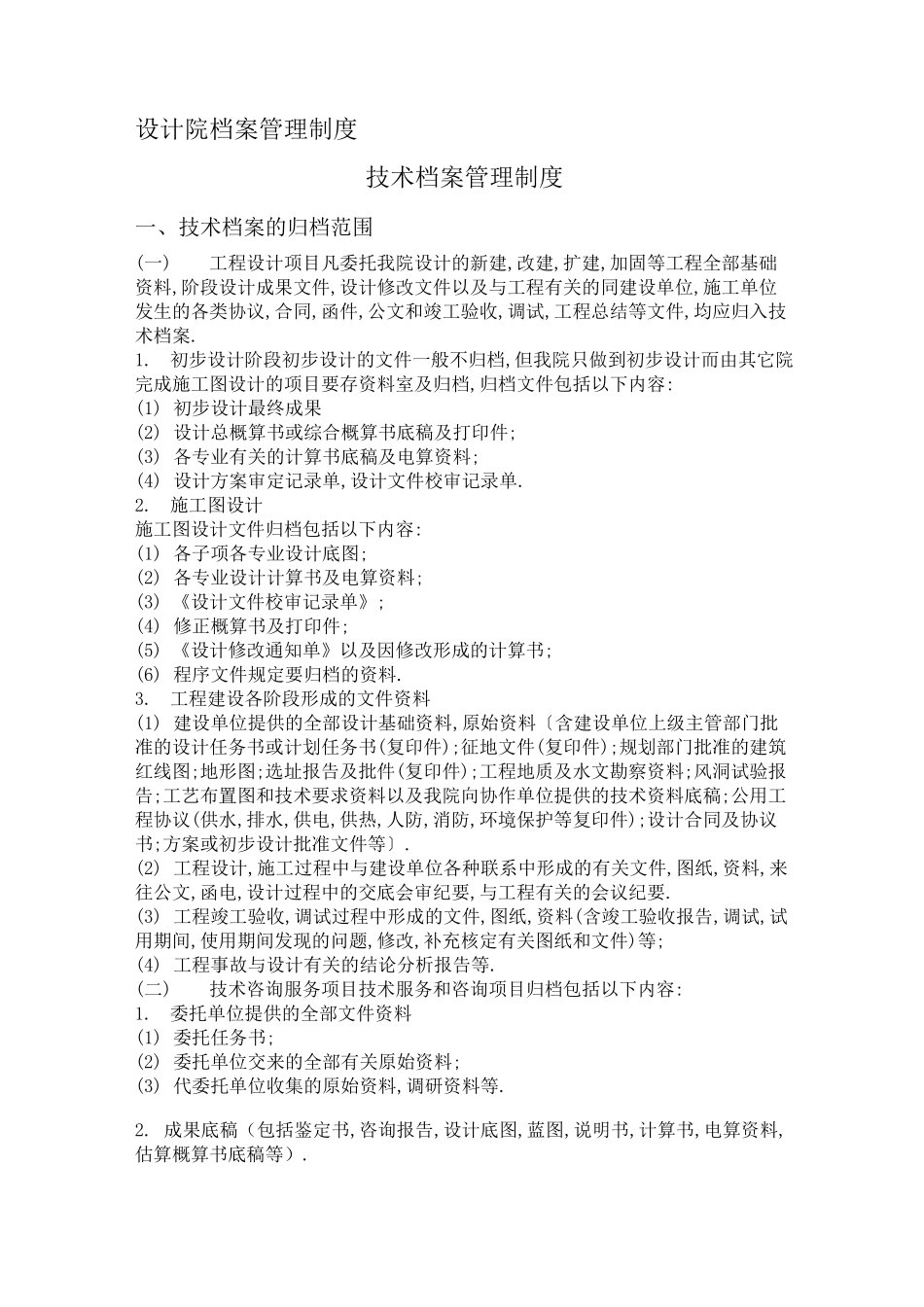 设计院档案管理制度._第1页