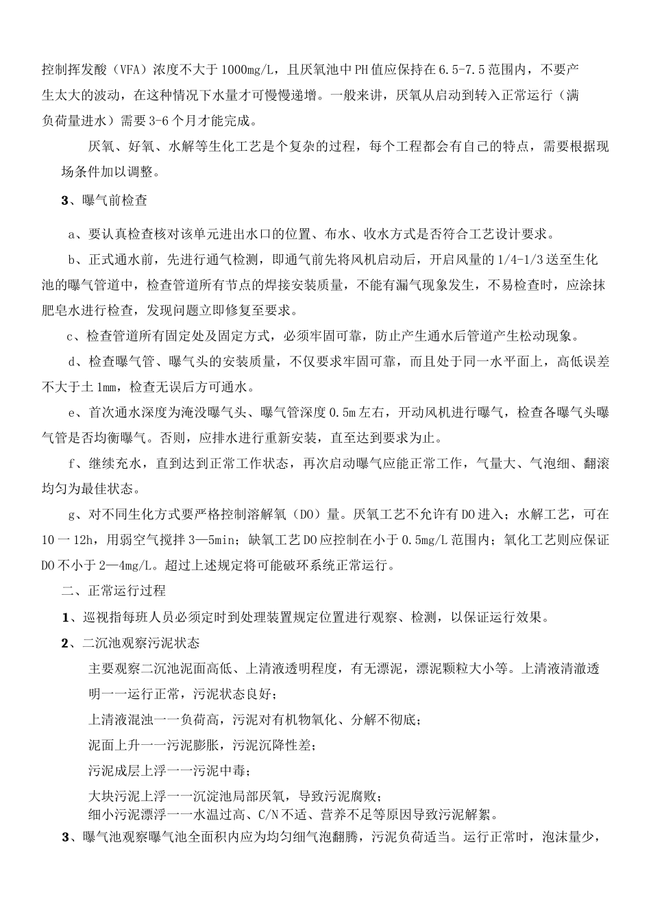 生化池(曝气池)运行管理_第2页