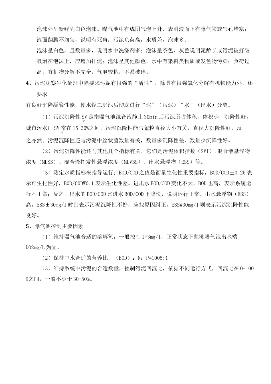 生化池(曝气池)运行管理_第3页