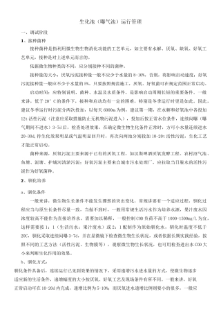 生化池(曝气池)运行管理