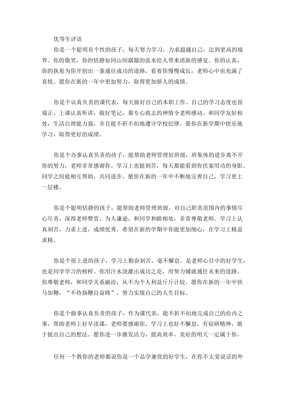 优等生 中等生 后进生  学生评语_第1页