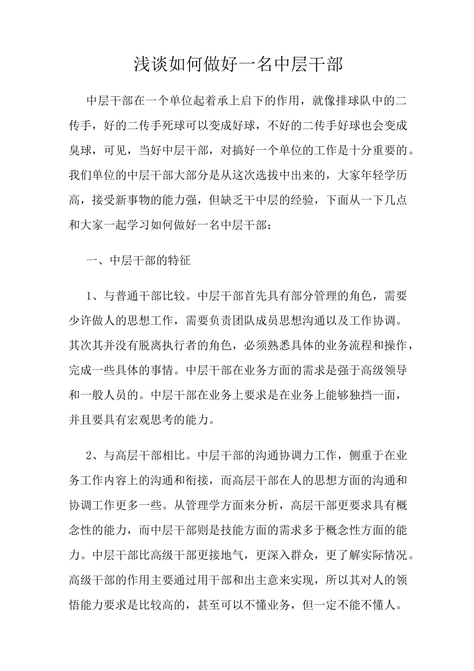 如何做好中层干部_第1页