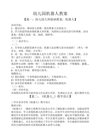幼儿园机器人教案