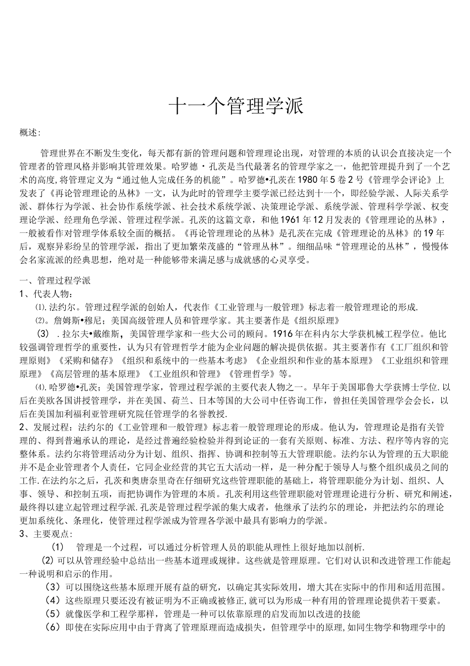 (完整版)11个管理学派_第1页