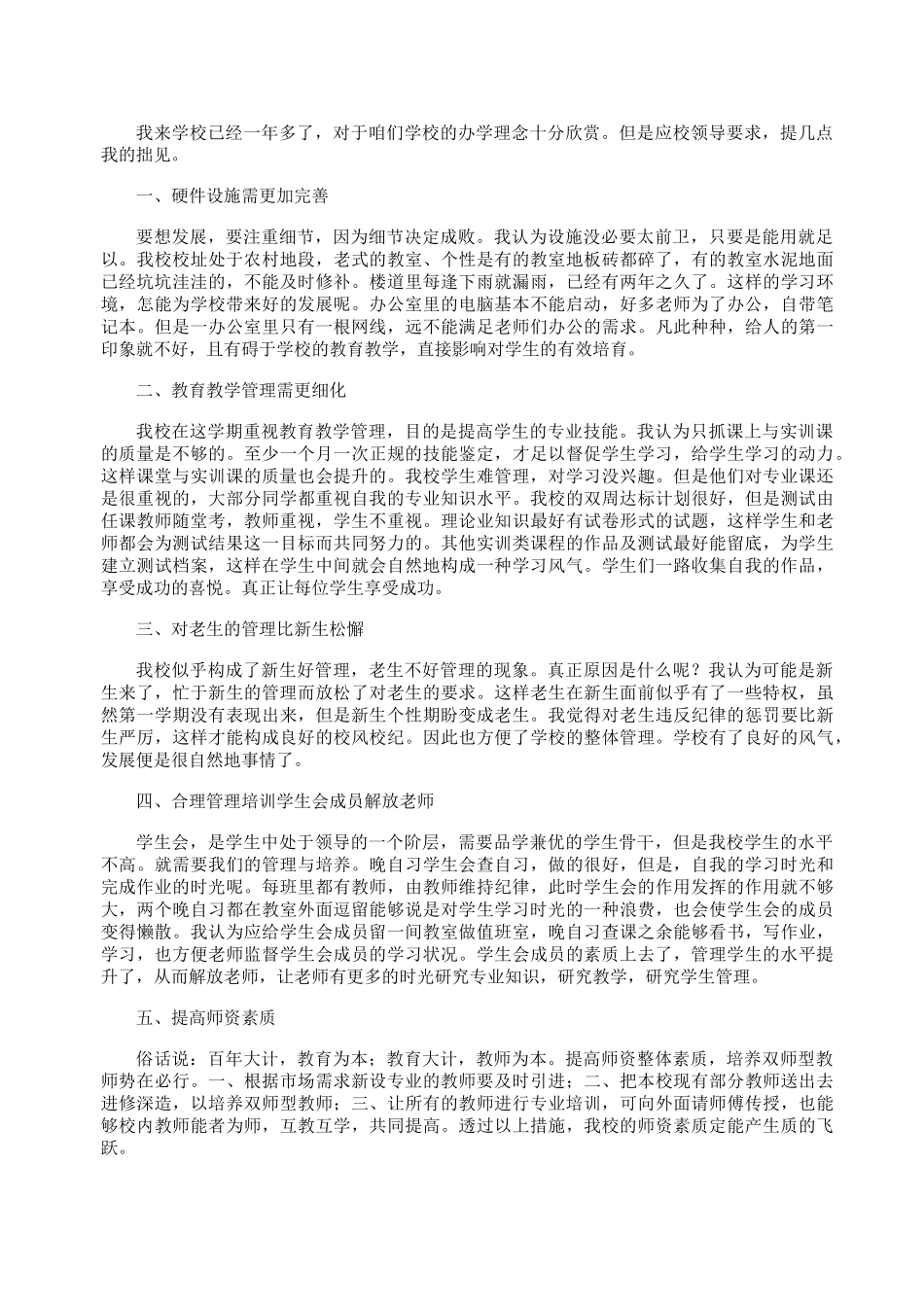 对学校发展的建议(6篇)_第2页