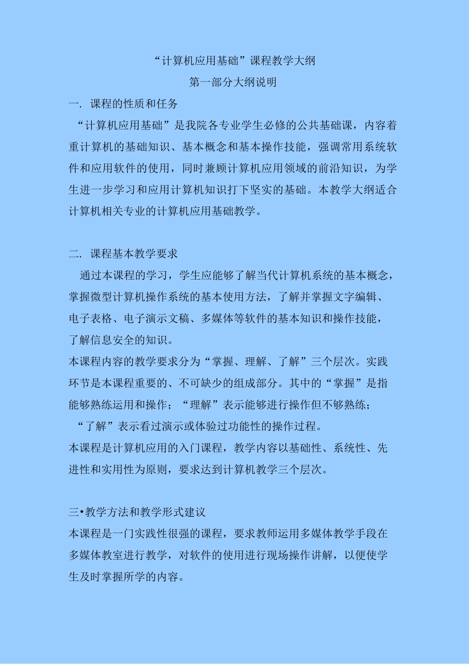 计算机基础教学大纲_第1页