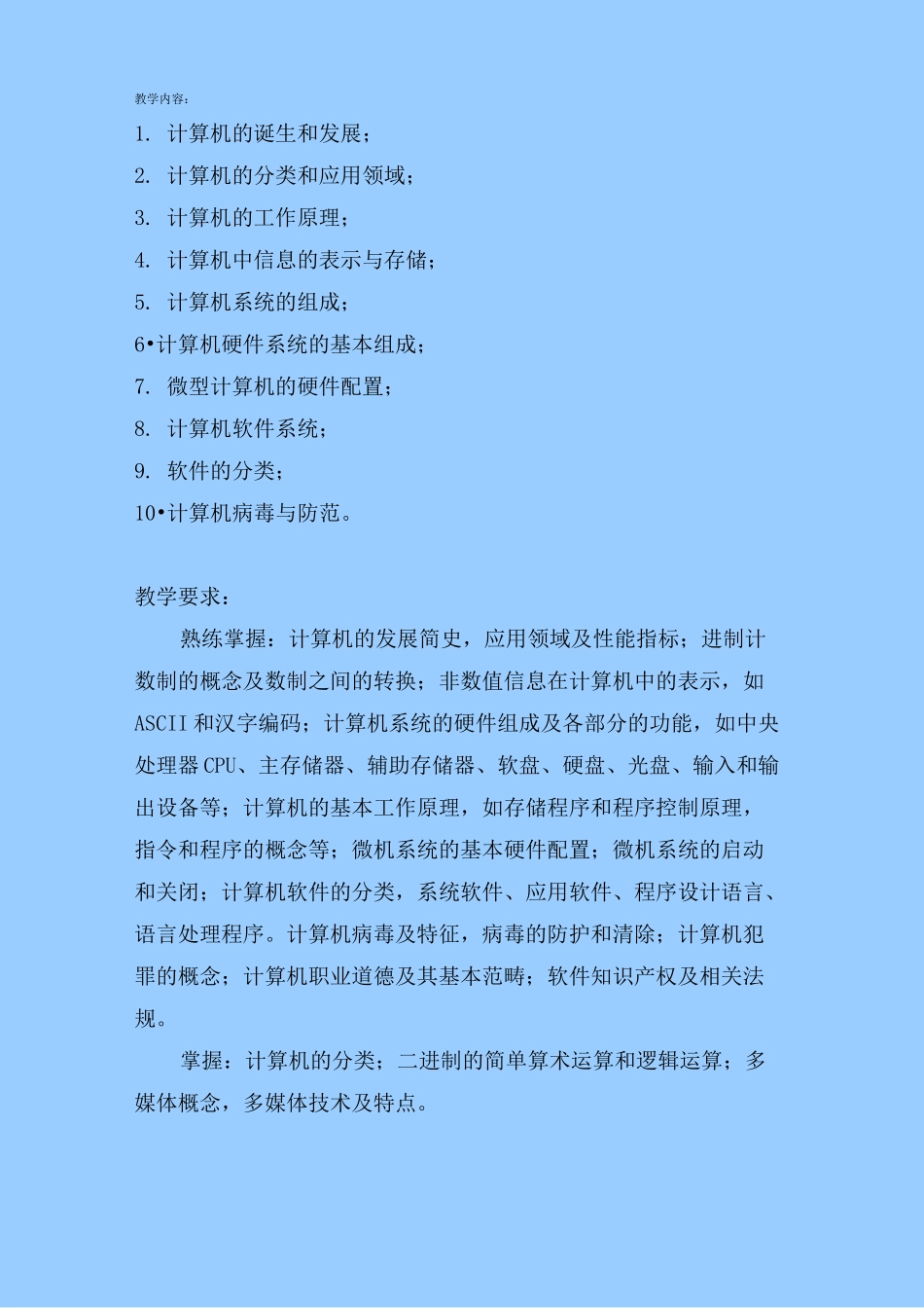 计算机基础教学大纲_第3页