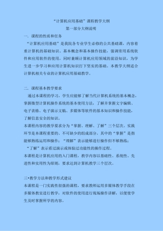计算机基础教学大纲