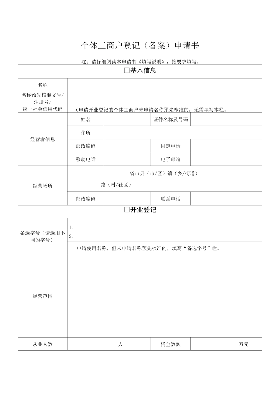 个体工商户申请表格模板_第1页