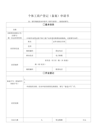 个体工商户申请表格模板