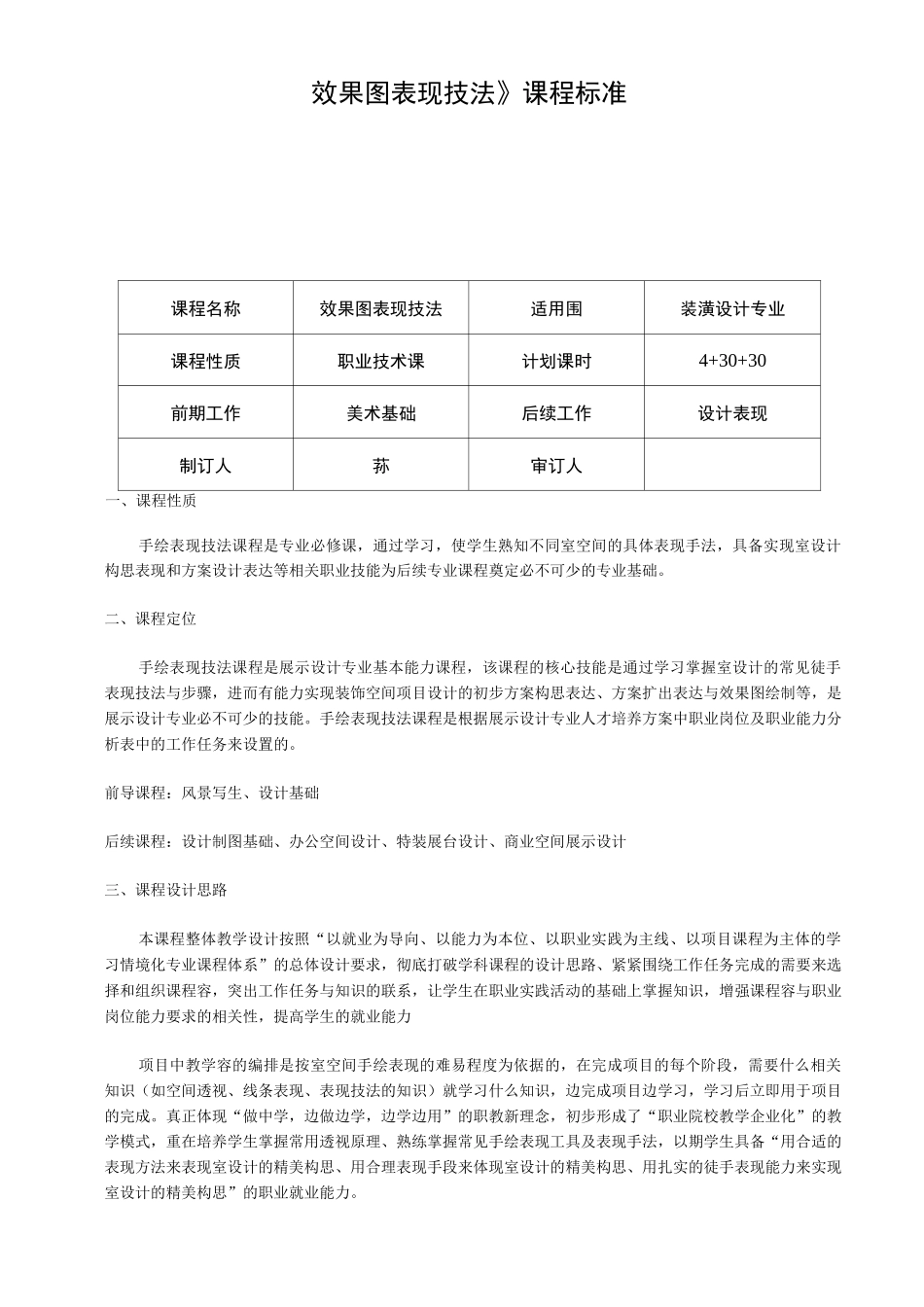 《手绘效果图表现》课程标准_第1页