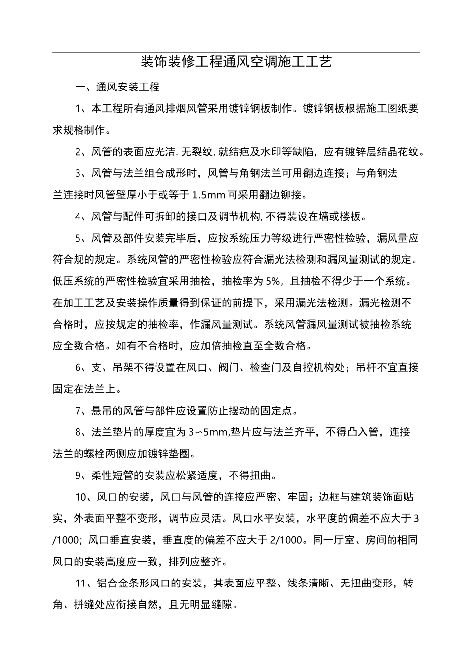 装饰装修工程通风空调施工工艺标准_第1页