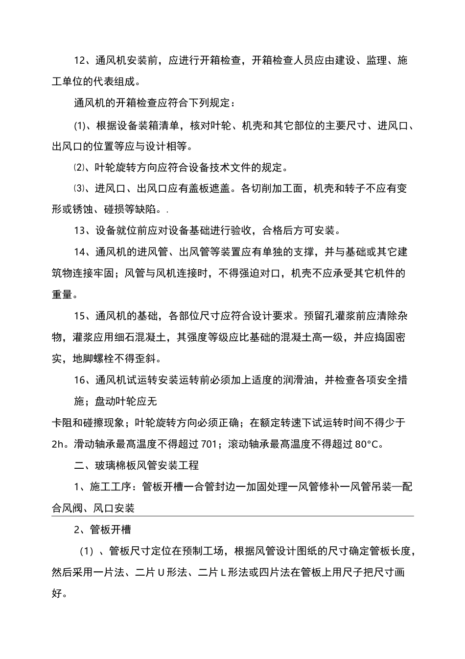 装饰装修工程通风空调施工工艺标准_第2页