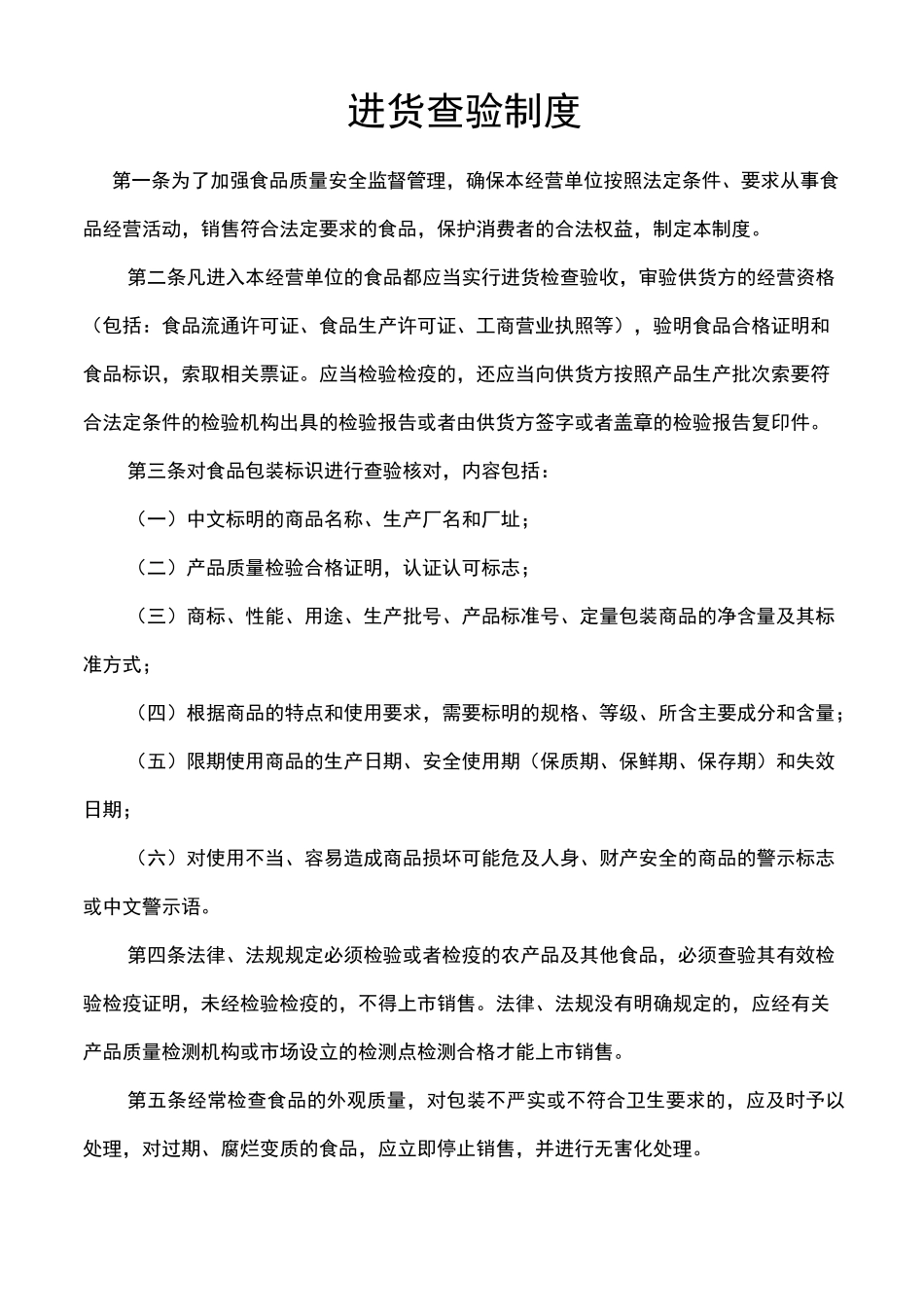 食品进货查验与进货查验记录制度_第1页